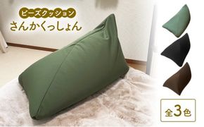 ビーズクッション さんかくっしょん 全3色 クッション くっしょん インテリア 椅子 イス 癒し ※沖縄・離島への配送不可