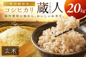 令和8年産 特別栽培米コシヒカリ 蔵人（くらんど） 玄米20kg 特別栽培米 コシヒカリ 蔵人 おこめ 京都産 ふるさと納税 玄米 ふるさと納税 コシヒカリ こしひかり　GF00026