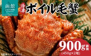 冷凍 ボイル 北海道名産 毛蟹 内容量 900g 前後 瞬間冷凍 身の入り 良い 蟹味噌 蟹 海産物 海鮮 海の幸 お取り寄せ 北海道 函館市 送料無料_HD069-029