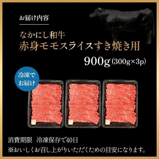 宮崎県西ノ原牧場・なかにし和牛赤身すき焼きモモ 900g（国産 牛肉 肉 宮崎牛 黒毛和牛 お肉 すき焼き 焼肉 人気 モモ 赤身 宮崎)