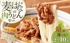 ＜量が選べる！＞麦のはなの肉うどんセット  K071-005_SKU