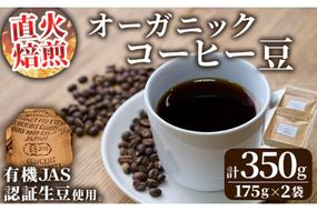 ＜コーヒー豆＞直火式焙煎 オーガニックコーヒー豆(計350g・175g×2袋)オーガニック 珈琲 イルガチェフェ コーヒー 飲料 ドリンク 直火焙煎 有機JAS 有機栽培 大分県 佐伯市【GZ001】【かくれが】