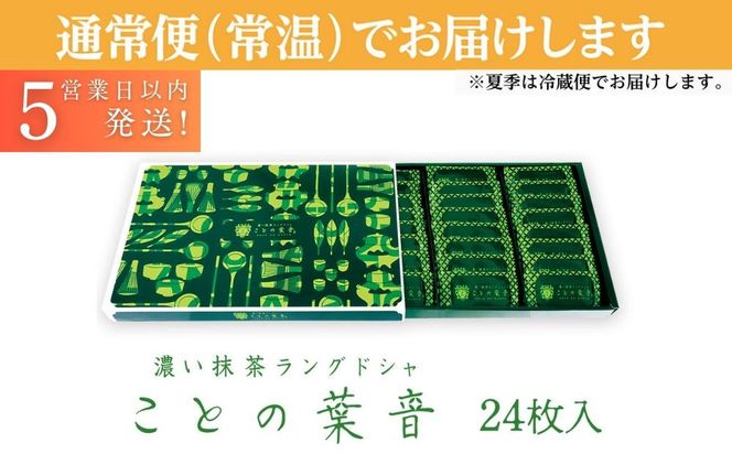 【吟匠庵】宇治抹茶ラングドシャ ことの葉音 24枚入り｜京都 スイーツブランド ご褒美  スイーツ 人気セット [ ホワイトチョコのサンドクッキー 抹茶スイーツ 焼き菓子 洋菓子 おいしい 贅沢 グルメ おすすめ ギフト プレゼント 贈答 手土産 お取り寄せ 通販 送料無料 ふるさと納税 ] 261009_B-XY15