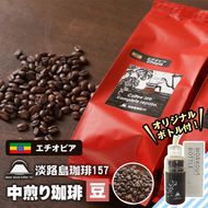 【淡路島珈琲１５７】中煎り珈琲 エチオピア 豆のまま 300g ボトル付 コーヒー　[豆]