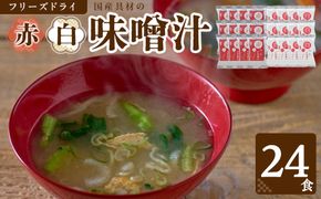国産具材の赤白お味噌汁（フリーズドライ）24食 [AJ3] 303446_DY90003