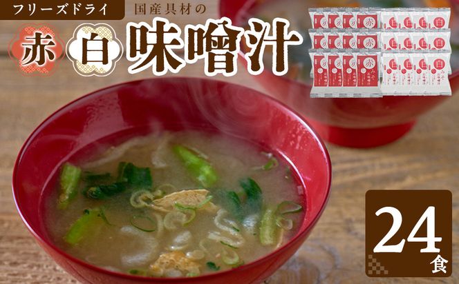 国産具材の赤白お味噌汁（フリーズドライ）24食 [AJ3] 303446_DY90003