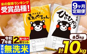 令和7年産 無洗米【9ヶ月定期便】ひのひかり 森のくまさん 2種 食べ比べ 10kg (5kg × 2袋) 計9回お届け 無洗米 熊本県産 単一原料米 ひの 森くま 熊本県 長洲町《お申込み翌月から出荷》---hm7tei_220500_10kg_mo9_ng---