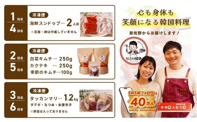 G4001-1 【定期便】セミの韓食　食べ比べ定期便 全6回【本場 純豆腐 韓国 海鮮 スープ 惣菜 人気 韓国料理 鶏 鍋 水炊き 鶏肉 きむち 無添加】