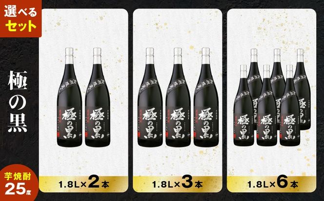 ＜選べる容量＞極の黒 芋焼酎 25度 1800ml（2本～6本）　K377-012_SKU