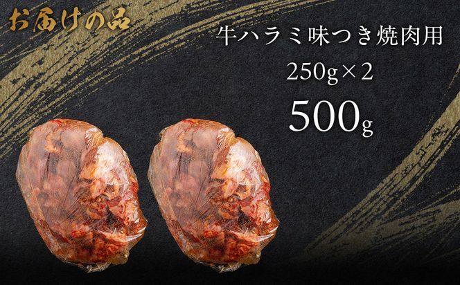 牛ハラミ味つき焼肉用 500g (250g×2)  MROBM039