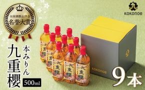 【9本入り】本みりん九重櫻 4.5L(500ml×9本) 三河みりん発祥の醸造元 九重味淋 みりん 大容量 ミリン 味醂 醸造のまち 碧南 国内産 水稲もち米 米こうじ 簡単プロの味に 本格米焼酎 全国酒類品評会 名誉大賞 受賞 調味料 料理 厳選素材 H002-091