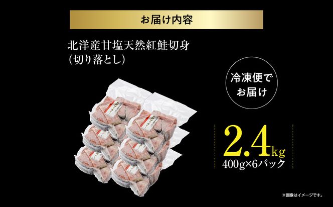 北洋産甘塩天然紅鮭切身2.4kg（切り落とし）訳あり 紅鮭切落し 小分け 北洋産 紅鮭 甘塩 甘塩仕立て 厚切り 脂のり 魚介類 アレンジ 焼き鮭 切り身 冷凍 おかず 和食 鮭 洋食 朝食 弁当 ふるさと 北海道 函館市 送料無料_HD272-002
