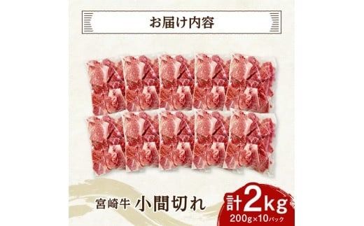 【便利な小分け】宮崎牛　小間切れ　計2kg（200ｇ×10P） 【 宮崎牛 牛肉 牛 肉 こま切れ 個包装 送料無料 】 [C07405]
