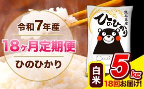 令和7年産 ひのひかり 【18ヶ月定期便】 白米 5kg (5kg×1袋) 計18回お届け 《お申込み翌月から出荷》 熊本県産 精米 ひの 米 こめ お米 熊本県 長洲町---hn7tei_189000_5kg_mo18_ng_h---