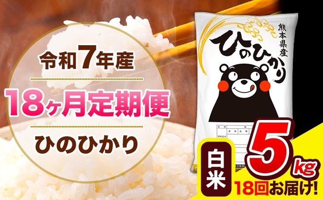 令和7年産 ひのひかり 【18ヶ月定期便】 白米 5kg (5kg×1袋) 計18回お届け 《お申込み翌月から出荷》 熊本県産 精米 ひの 米 こめ お米 熊本県 長洲町---hn7tei_176400_5kg_mo18_ng_h---