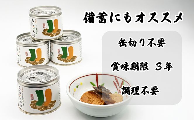 【北海道鹿部町産】たらこんぶ 240g (60g×4個) フードプロフェッショナルアワード2022 3つ星 北海道産たらこ 白口浜真昆布 たらこ 昆布 おつまみ ご飯のお供 缶詰 備蓄 非常食 道の駅しかべ 常温 送料無料