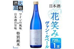 花笑み 特別純米 ヴァン・ルベール(720ml・1本)酒 お酒 辛口 日本酒 地酒 アルコール 飲料 大分県 佐伯市【FG17】【尺間嶽酒店】