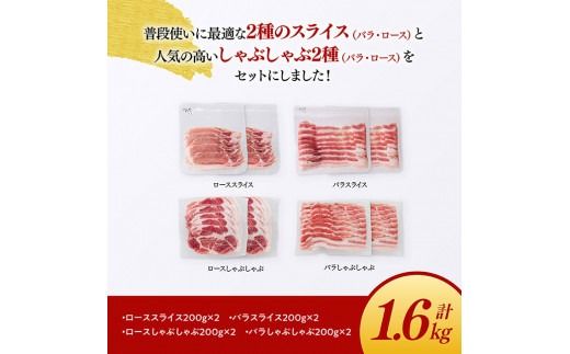 「まるみ豚」宮崎県産豚肉　スライスしゃぶしゃぶセット　計1.6㎏ 【 豚肉 豚 肉 国産 川南町 スライス 】[D11508]