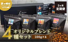3ヵ月定期便【茅ヶ崎のスペシャルティコーヒー専門ロースター】CRUISE TOWN COFFEE ROASTERS オリジナルブレンド4種セット（100g×4） コーヒー豆 飲み物 飲料 ドリンク コーヒーブレイク 飲み比べ 
