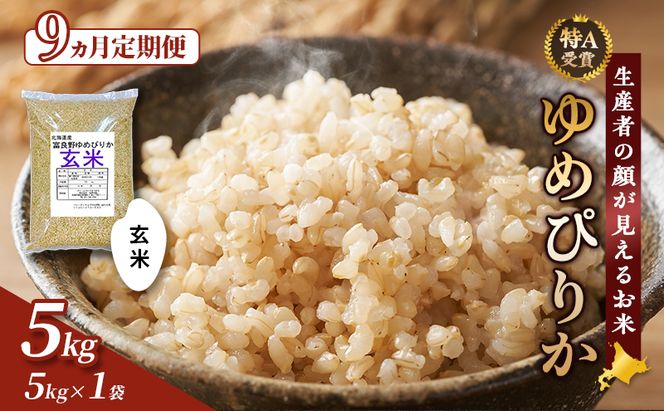 【令和8年度産】◆9ヵ月定期便◆ 富良野 山部米研究会【 ゆめぴりか 】玄米 5kg×1袋 お米 米 ご飯 ごはん 白米 定期便 定期 令和8年 令和8年産 送料無料 北海道 富良野市 道産 直送 ふらの
