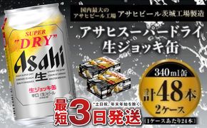 【世界初！生ジョッキ缶】 スーパードライ 340ml × 48本（2ケース） ビール super dry 生ビール 缶ビール 酒 お酒 アルコール フルオープン ダブルセーフティ構造 茨城県 守谷市