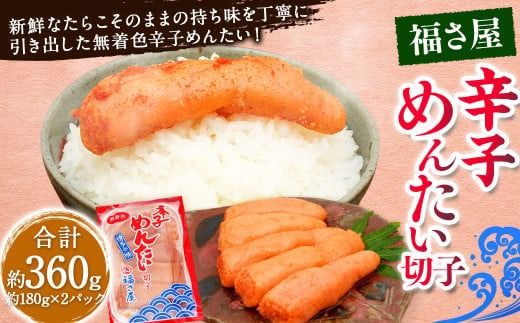 切子 家庭用 無着色 辛子めんたい 約360g 約180g×2パック / 福さ屋 辛子明太子 切れ子 明太子 海鮮 魚卵 魚介類
