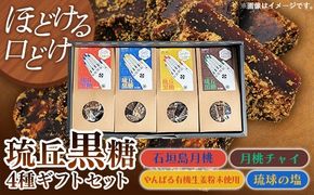 琉丘黒糖 4種セット 【ギフトセット】 - 黒糖 フレーバー 月桃 塩 生姜 ジンジャー チャイ 水あめ不使用 植物原料のみ 人気 おすすめ 無添加 食べ比べ 自然の恵み 贈り物 贈答品 沖縄県 八重瀬町