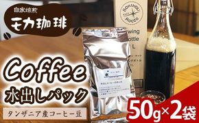 メール便でお届け！ コーヒー 水出しパック タンザニア産コーヒー豆 (50g×2袋) 珈琲 飲料 ドリンク 深煎り タンザニア ポスト投函 大分県 佐伯市【HU005】【自家焙煎工房 モカ珈琲】
