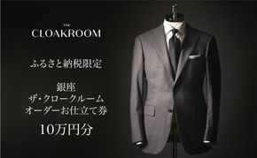 ザ・クロークルーム オーダースーツ、オーダージャケットお仕立券10万円分【寄付額33万5千円コース】 ファッション 