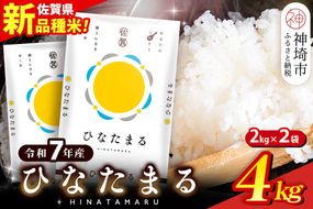 【令和7年産】ひなたまる 精米 4kg(2kg×2袋)【新品種 佐賀県産 米 コメ 甘み みずみずしい 高温対策 病害虫に強い 白ごはん 和食 洋食 中華】(H015230)