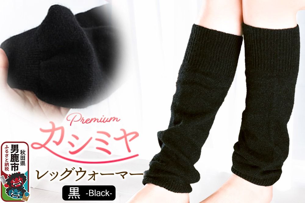 プレミアム カシミヤ レッグウォーマー(黒) 443プランニング 秋田県 男鹿市 [レッグウォーマー カシミヤ 柔らかい 軽い 保温 無縫製 ずり落ちない 締めつけない 冷え性 高品質 温かい ファクトリーブランド 443プランニング]|23_pln-120101a