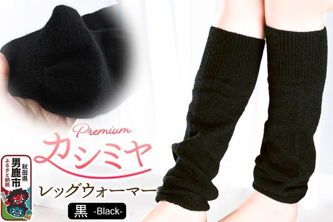 プレミアム カシミヤ レッグウォーマー（黒） 443プランニング 秋田県 男鹿市|23_pln-120101a