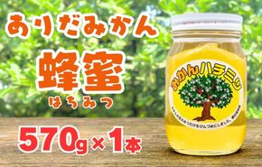 ありだみかん蜂蜜（570ｇ／化粧箱入り）　BC01