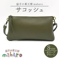 益子の革工房maharoのサコッシュ（S）オリーブグリーン｜栃木県 益子町 ふるさと納税 バッグ サコッシュ 牛革 手作り (AX112-4)