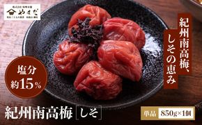 紀州南高梅 しそ 塩分約15％ 850g ［YM6］ 303446_DX90009