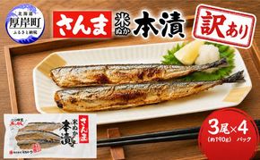 訳あり 伝統の味 北海道産 さんま米ぬか本漬 3尾×4パック (1袋あたり190g以上)【株式会社マルトク】 [ サンマ 秋刀魚 さんま 魚介類 魚貝類 漬魚 焼き魚 ] 