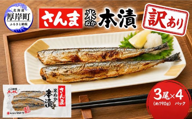 訳あり 伝統の味 北海道産 さんま米ぬか本漬 3尾×4パック (1袋あたり190g以上)【株式会社マルトク】 [ サンマ 秋刀魚 さんま 魚介類 魚貝類 漬魚 焼き魚 ] 