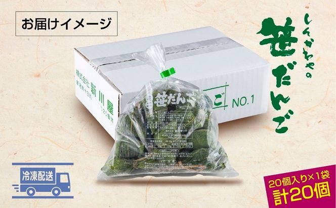 ミニ笹だんご 25g × 20個 袋入り つぶあん 冷凍 笹団子 銘菓 ダンゴ 新潟 お土産 餅 和菓子 もち スイーツ だんご 着色料不使用 おやつ ギフト お取り寄せ 新川屋 新潟県 十日町市 