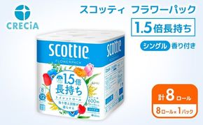 トイレットペーパー シングル スコッティ 1.5倍長持ち 8ロール ( 8ロール × 1パック ) フラワーパック 香り付き