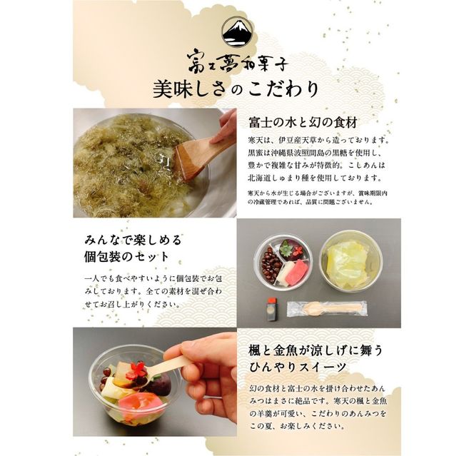 こだわり素材の自家製あんみつ6個セット【富士夢和菓子】　和菓子 あんみつ 夏季限定 スイーツ 贈答 ギフト プレゼント 山梨 富士吉田