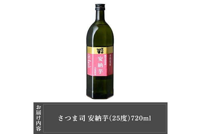 a910 本格芋焼酎 さつま司 安納芋(720ml)酒 鹿児島 本格芋焼酎 芋 芋焼酎 焼酎 米麹【カジキ商店】