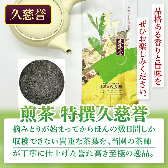 吉成園　奥久慈茶詰め合わせ（BW003）
