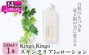 a784 kingokingo スキンクリア1stローション(120ml×1本)自然由来原料と美容成分をたっぷり配合したきんごきんご化粧水【てんげん】