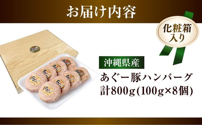 沖縄県産 あぐー豚 ハンバーグセット 800g (100g×8個) 豚 ハンバーグ 冷凍 ギフト お取り寄せ 沖縄市 / お肉屋本店[BCAZ001]