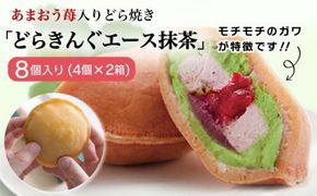 あまおう苺入りどら焼き「どらきんぐエース抹茶」8個入り≪糸島市≫【株式会社エモテント】 どら焼き/あまおう/あまおう苺/イチゴ/伊都きんぐ [AVH005] どら焼き あまおう 苺 イチゴ いちご 和菓子 お菓子 抹茶 あんこ