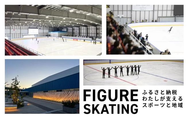 099V053 【8/1開催】ふるさと納税でフィギュア日本代表選手を応援,地域に貢献！2万円プラン（1名様） 全日本ジュニア合宿 フィギュアスケート 関空アイスアリーナ