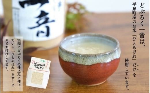 平泉のどぶろく「一音(いっとん)」とっくり720ml＆瓶720ml　米ひとめぼれ3合付き / お酒 にごり酒 地酒 日本酒 ひとめぼれ お米 おまけつき 100％ プレゼント 贈り物 贈答 ギフト お祝い【dbr110-b-t-720x2A】