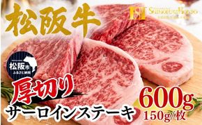 松阪牛 厚切り サーロイン ステーキ 600g 150g×4枚 ギフト箱入り(牛肉 ブランド牛 高級 和牛 国産牛 松阪牛 松坂牛 牛肉 人気 おすすめ 松阪市 神戸牛 近江牛 に並ぶ 日本三大和牛)【002359】