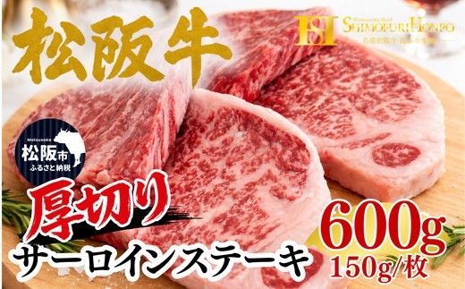 松阪牛 厚切り サーロイン ステーキ 600g 150g×4枚 ギフト箱入り(牛肉 ブランド牛 高級 和牛 国産牛 松阪牛 松坂牛 牛肉 人気 おすすめ 松阪市 神戸牛 近江牛 に並ぶ 日本三大和牛)【002359】