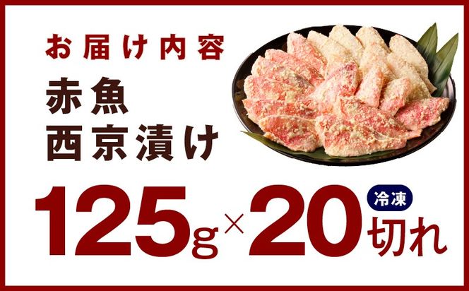kgp0019 熟成赤魚の西京漬け 125g×20切れ【惣菜 味噌 海産物 魚 小分け お酒のあて 訳あり サイズ不揃い 切り落とし】